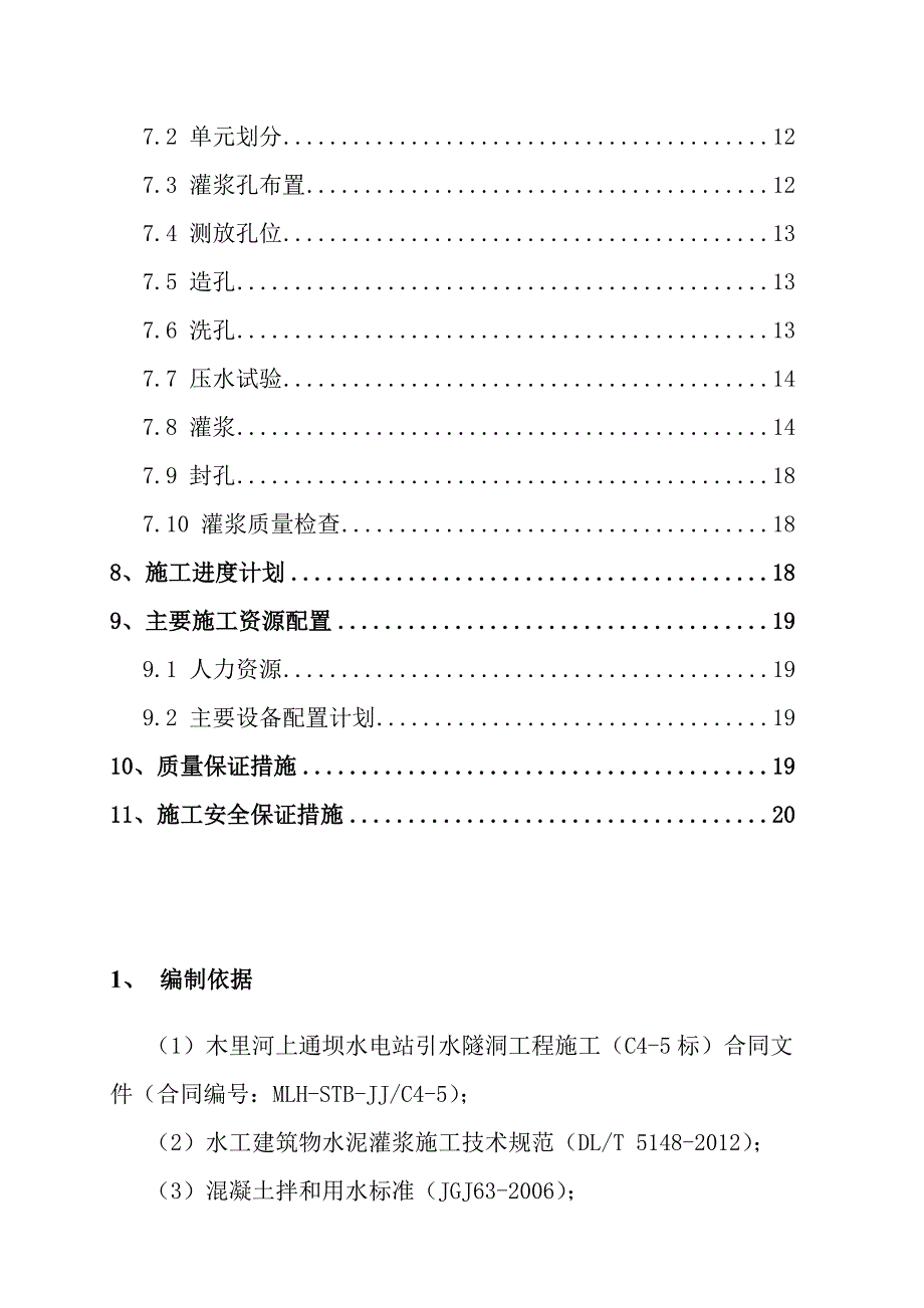 上通坝引水隧洞回填固结灌浆施工方案_第3页