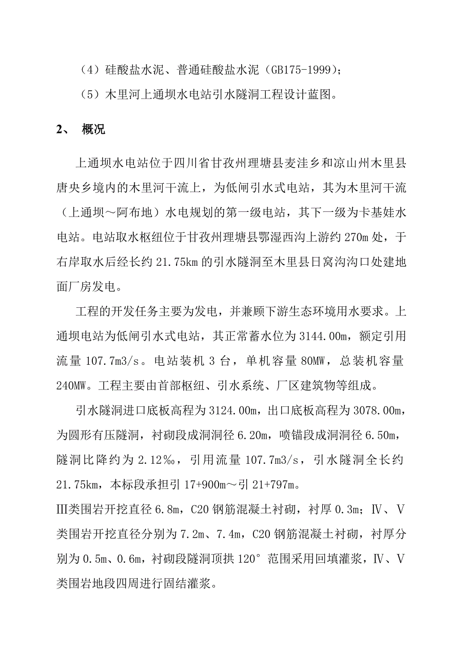 上通坝引水隧洞回填固结灌浆施工方案_第4页