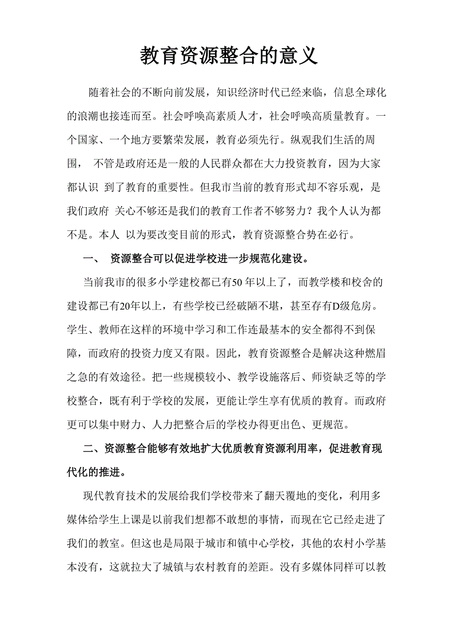 教育资源整合的意义_第1页