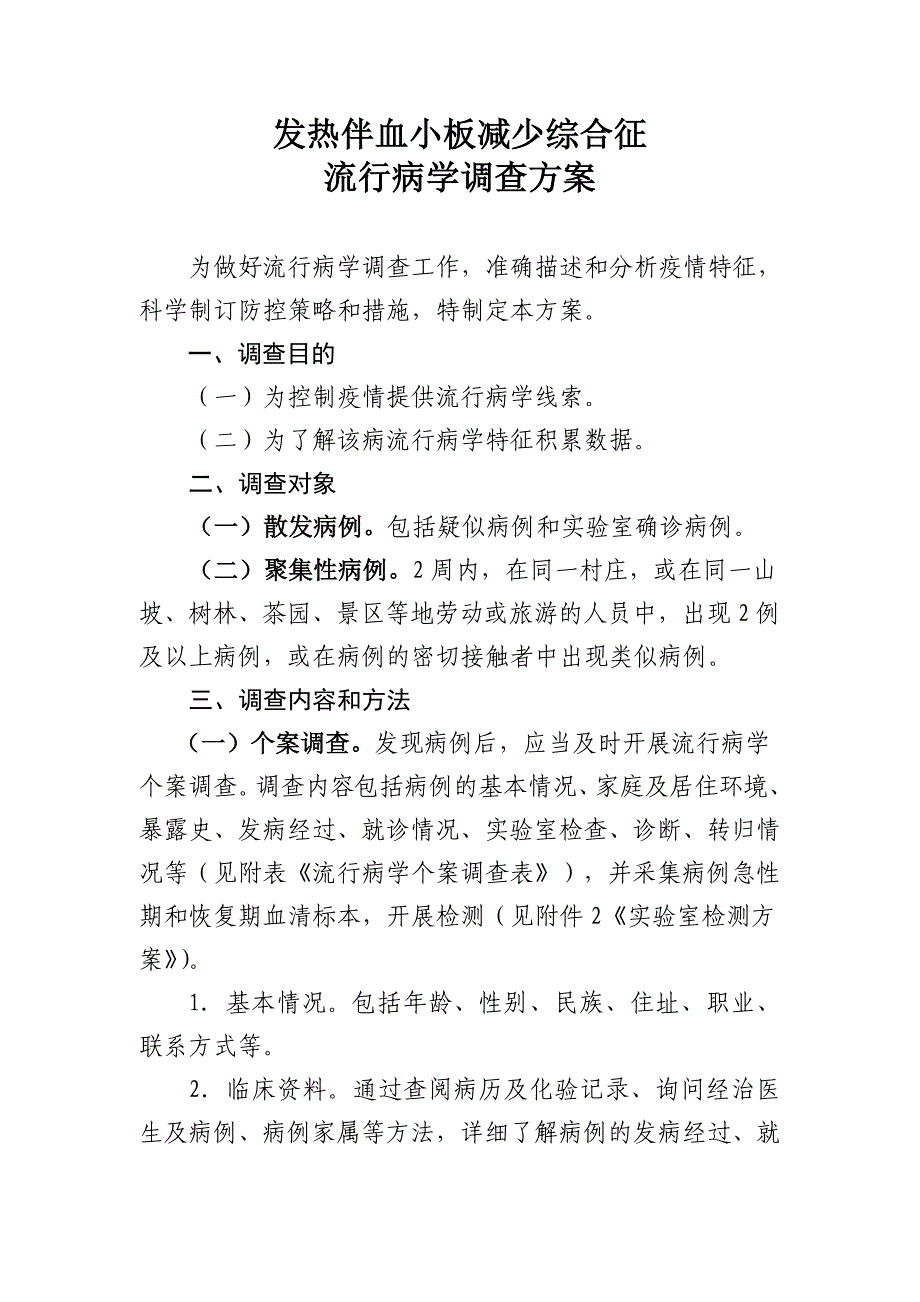 发热伴血小板减少综合征流行病学调查方案_第1页