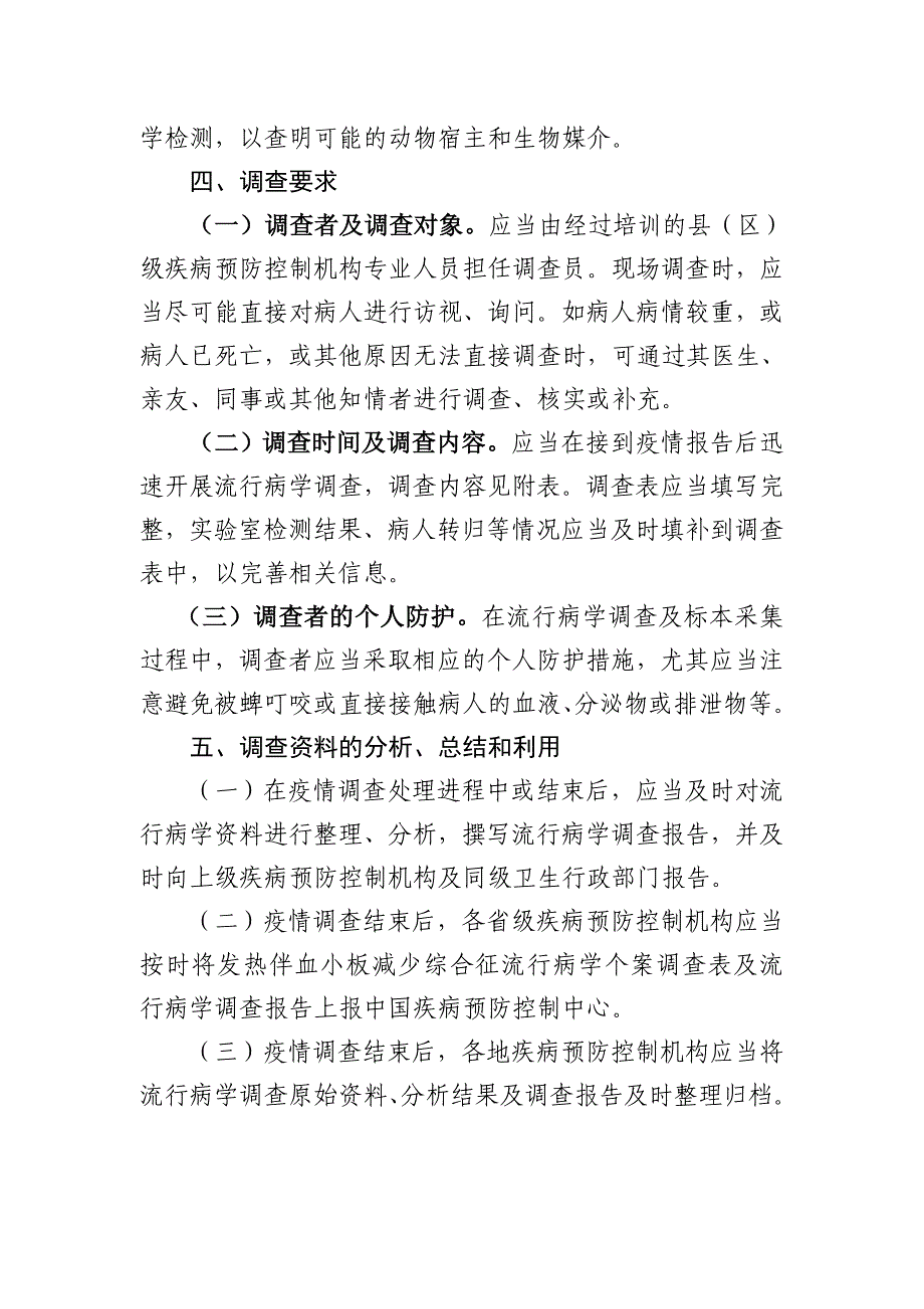 发热伴血小板减少综合征流行病学调查方案_第3页