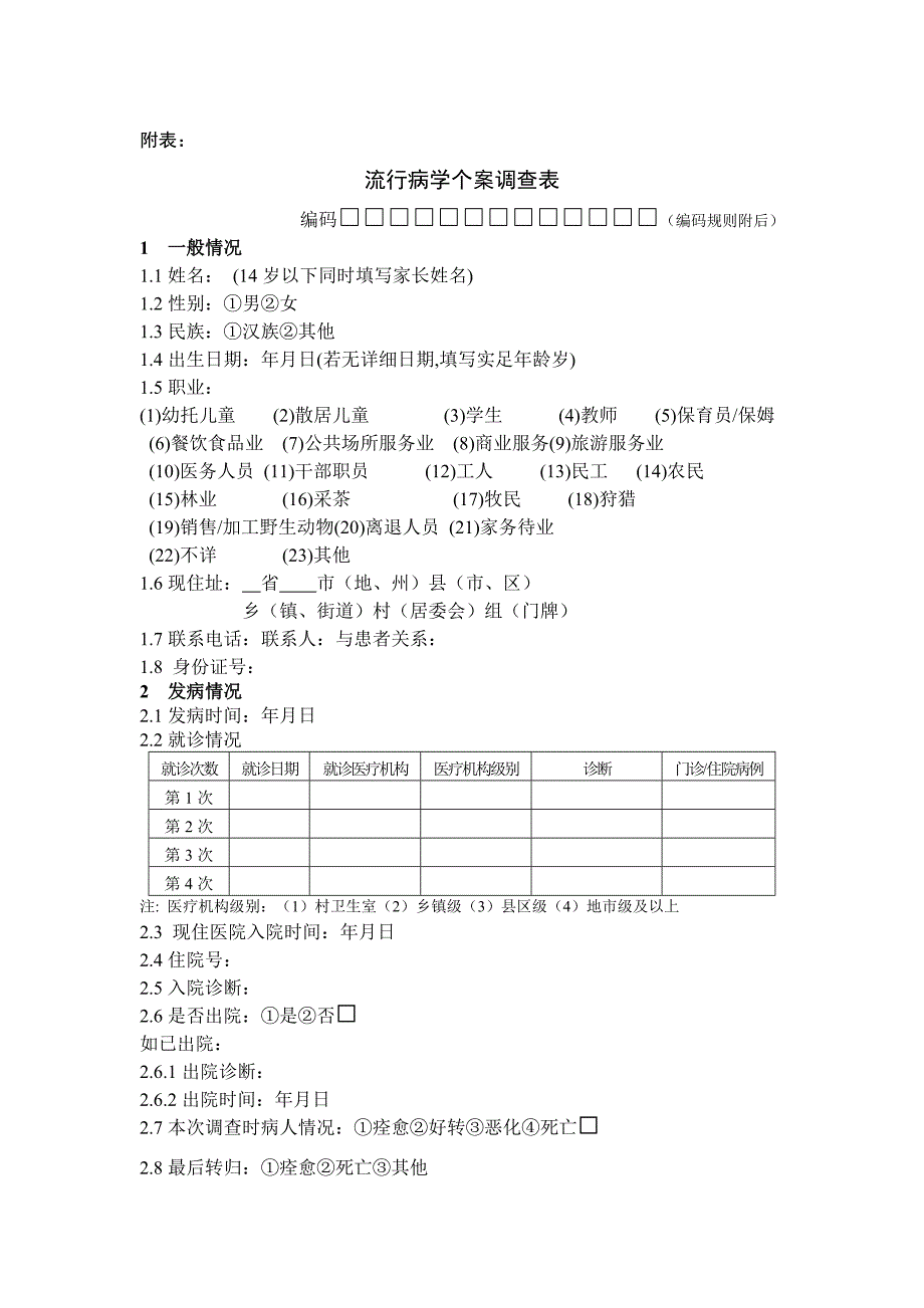 发热伴血小板减少综合征流行病学调查方案_第4页