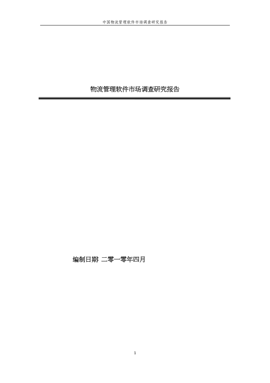 中国物流管理软件市场调查研究报告_第1页