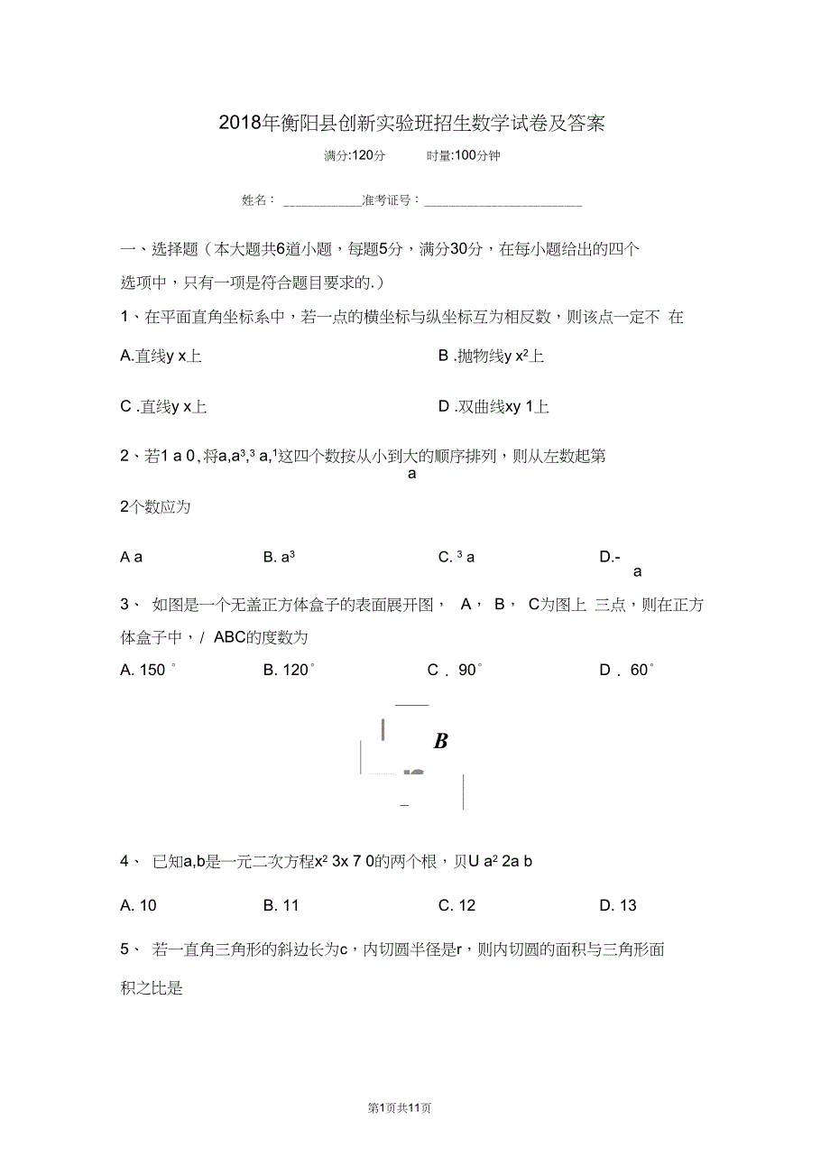 (完整word版)2018年衡阳县创新实验班招生数学试卷及答案,推荐文档_第1页