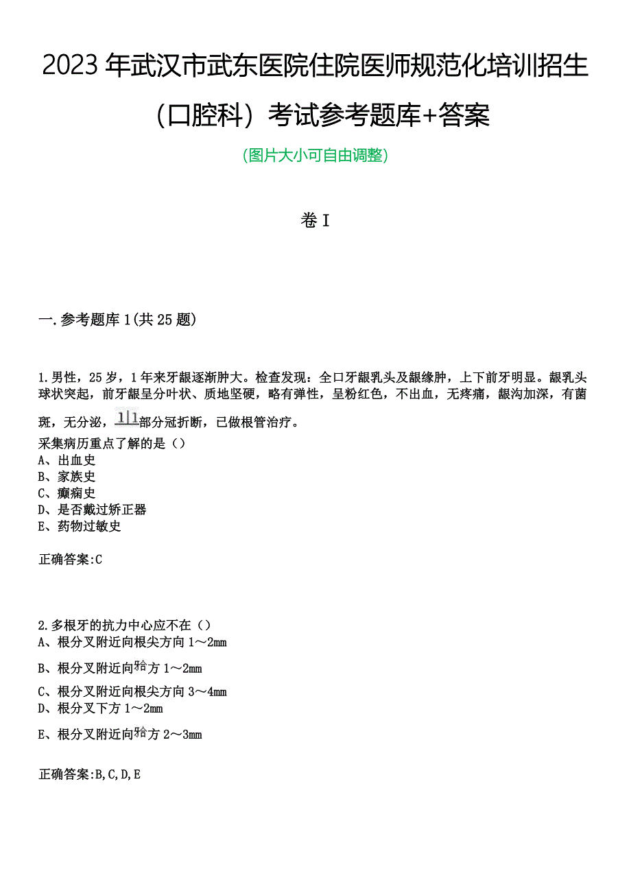 2023年武汉市武东医院住院医师规范化培训招生（口腔科）考试参考题库+答案_第1页