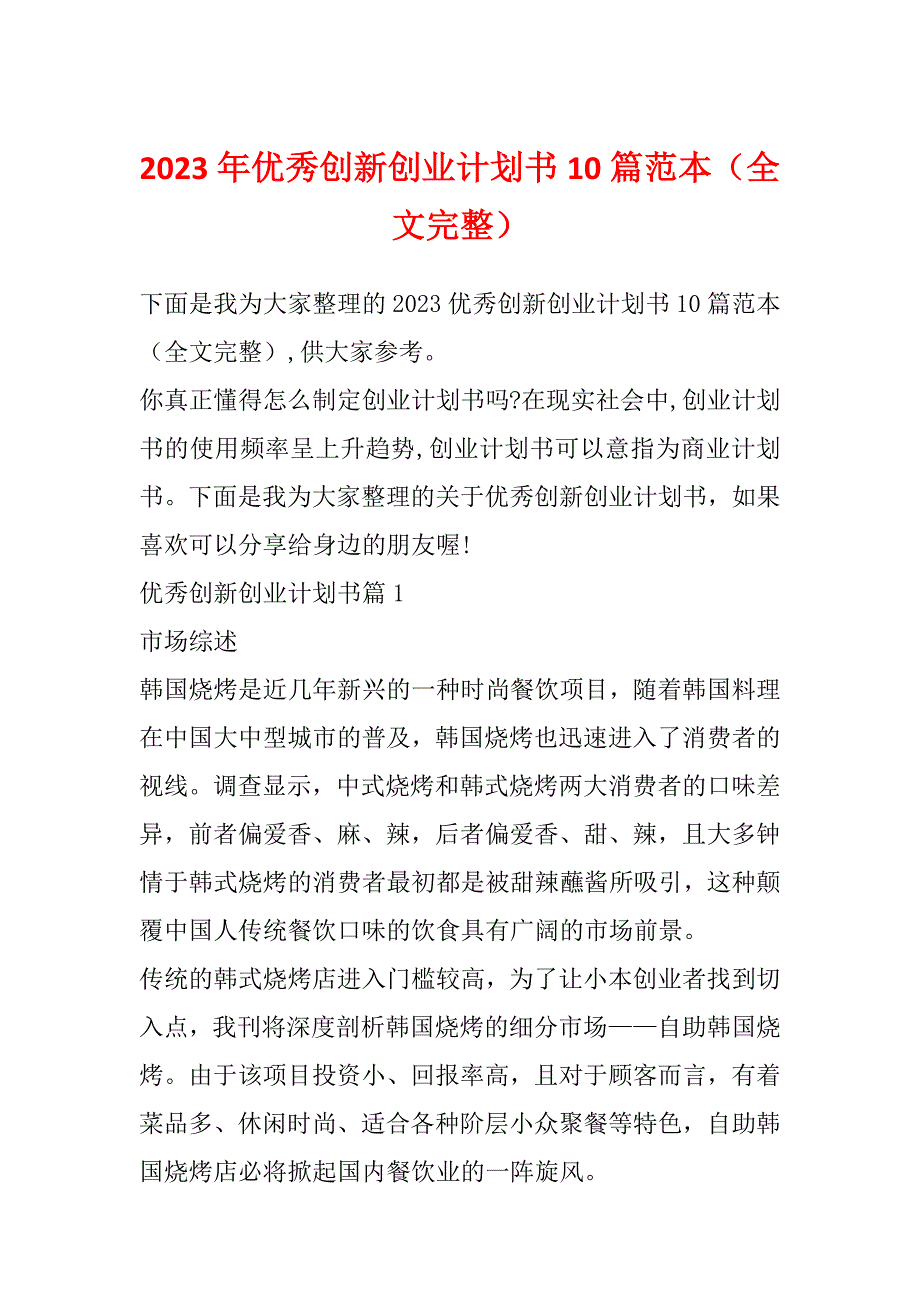 2023年优秀创新创业计划书10篇范本（全文完整）_第1页