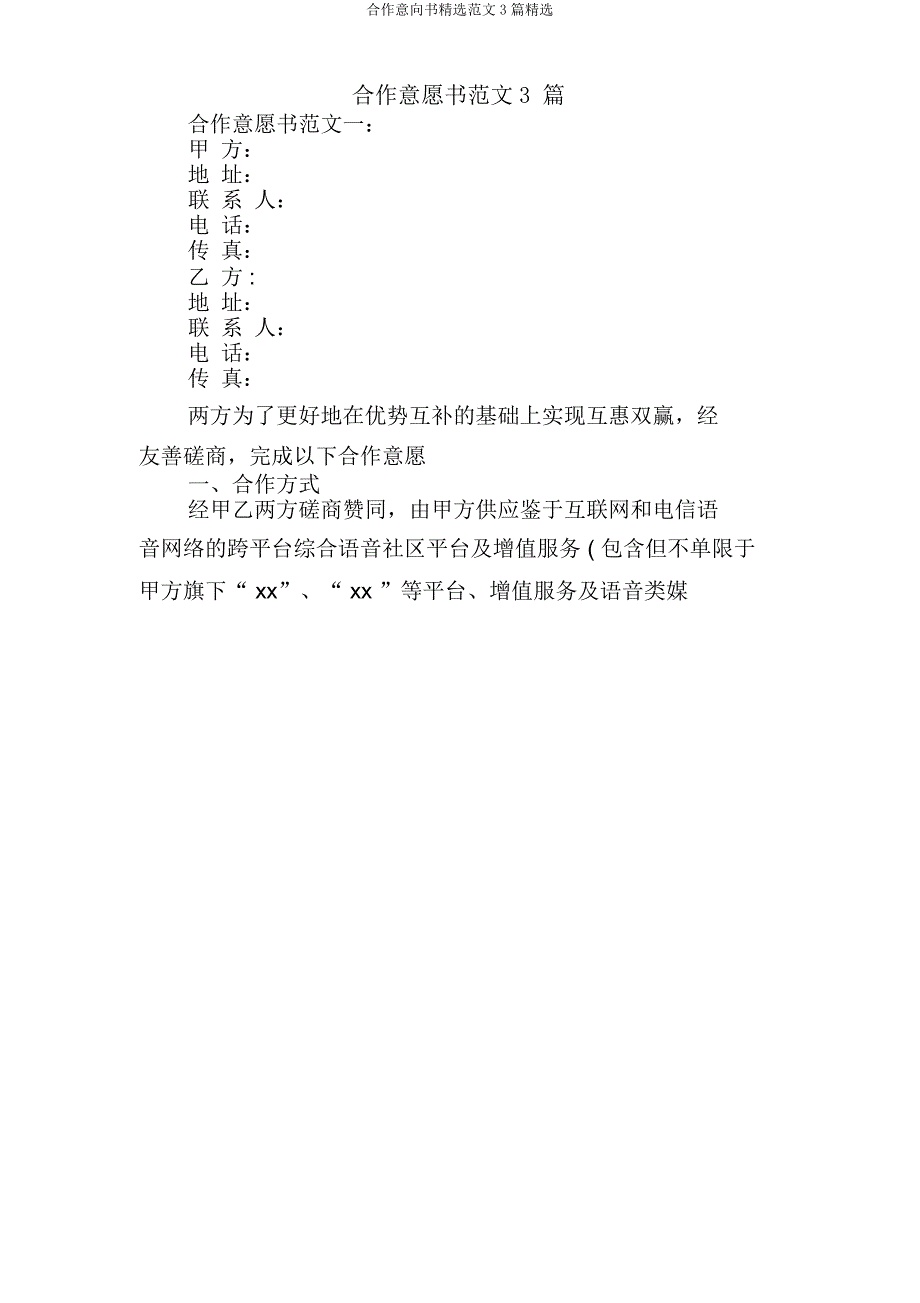 合作意向书3篇.docx_第1页