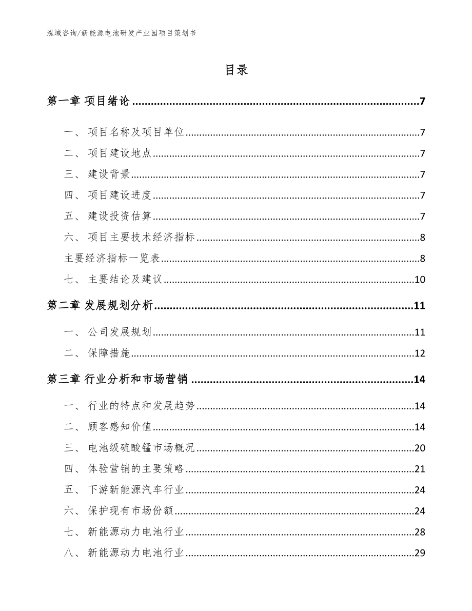 新能源电池研发产业园项目策划书_第2页