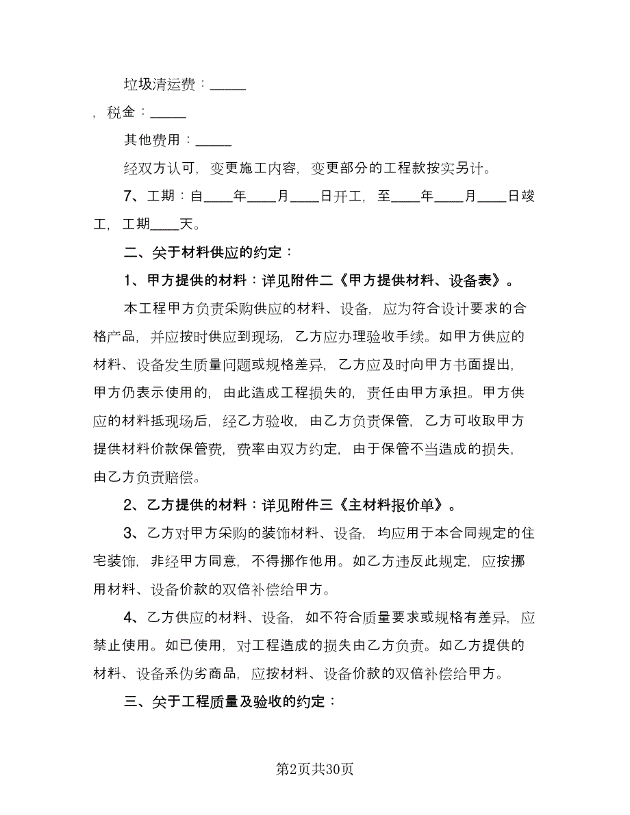 房屋装修承包合同简易版（6篇）.doc_第2页