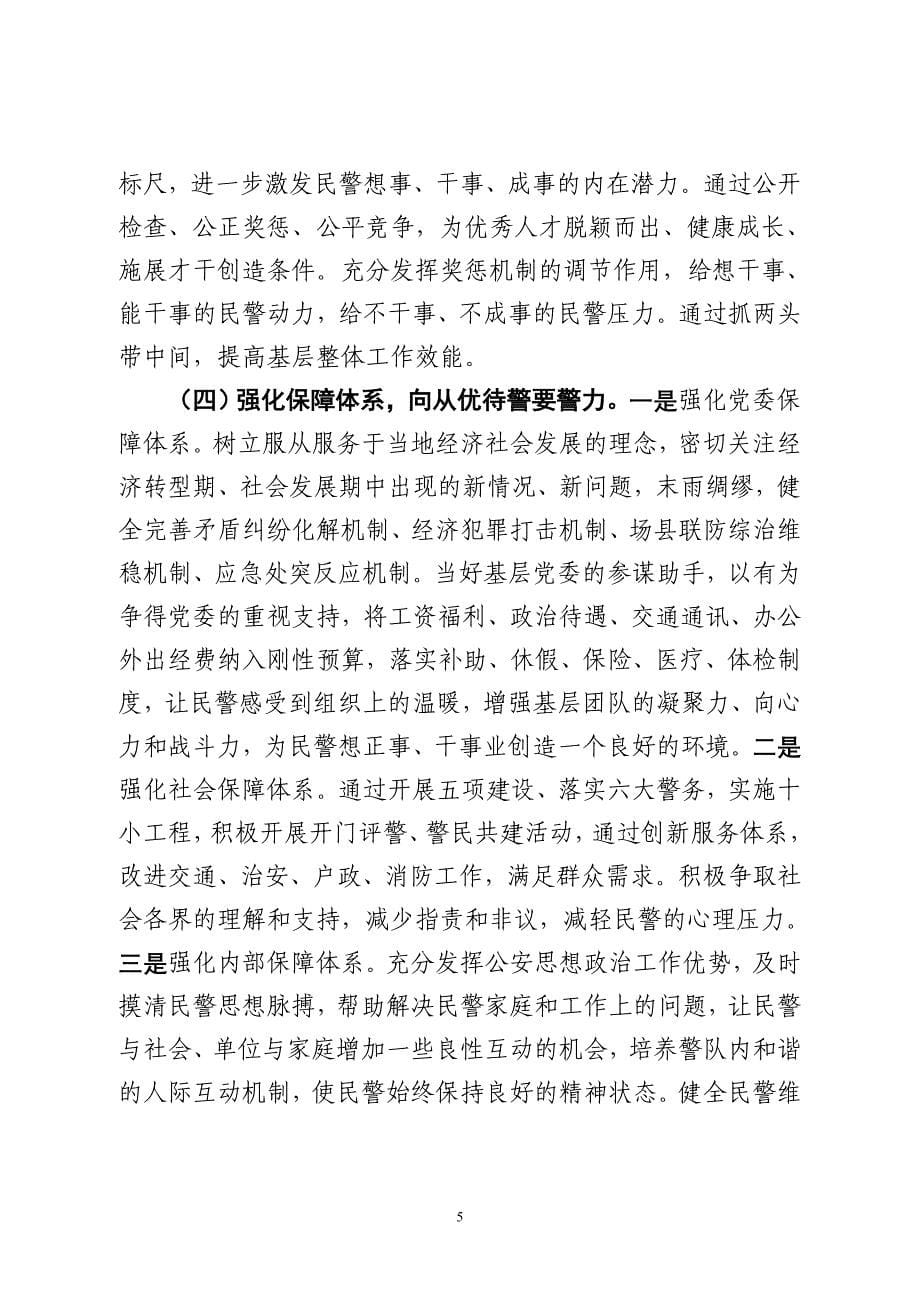 浅析无增长改善警力的有效对策.doc_第5页