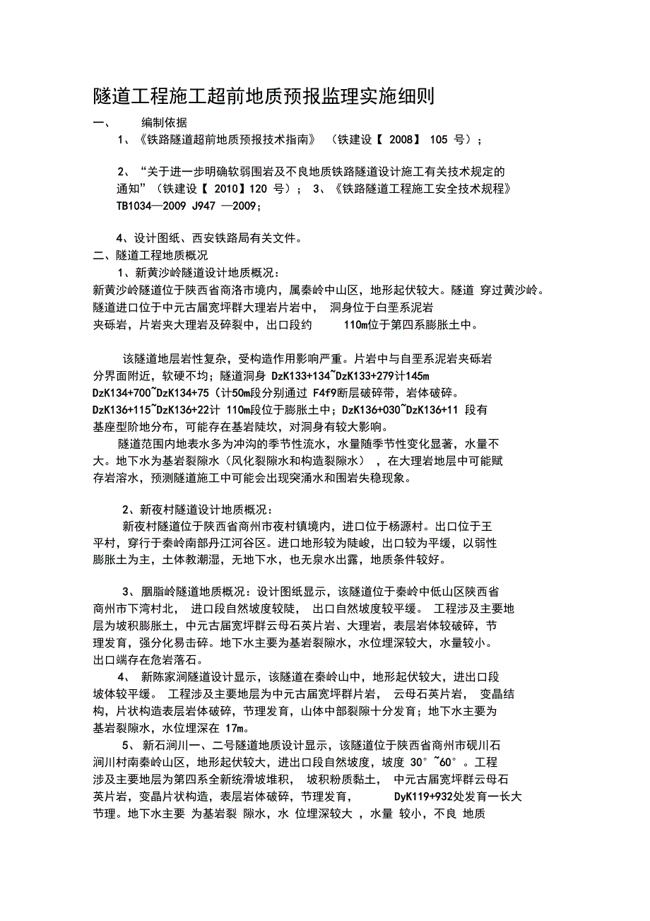 隧道工程施工超前地质预报监理实施细则_第1页