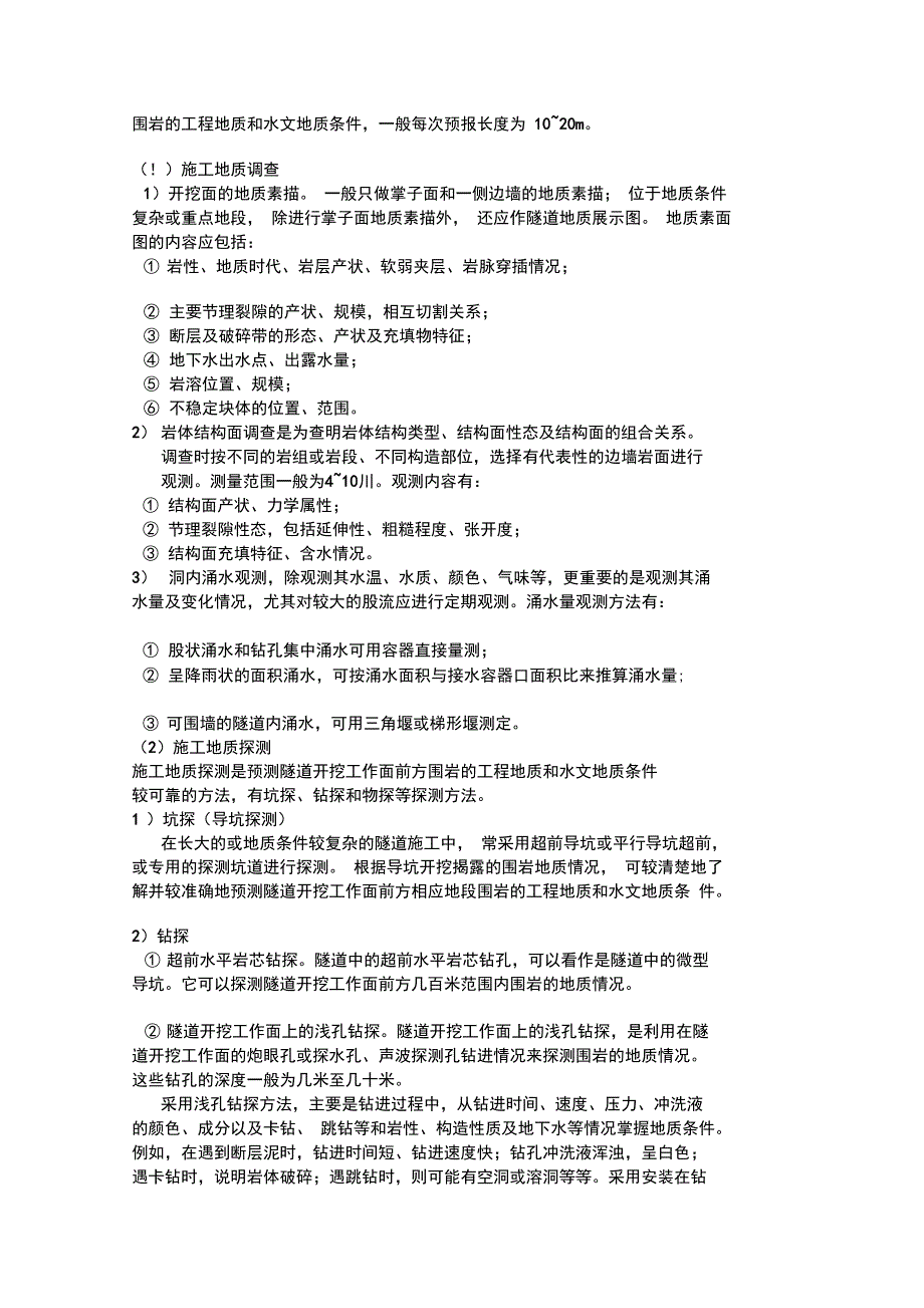 隧道工程施工超前地质预报监理实施细则_第4页