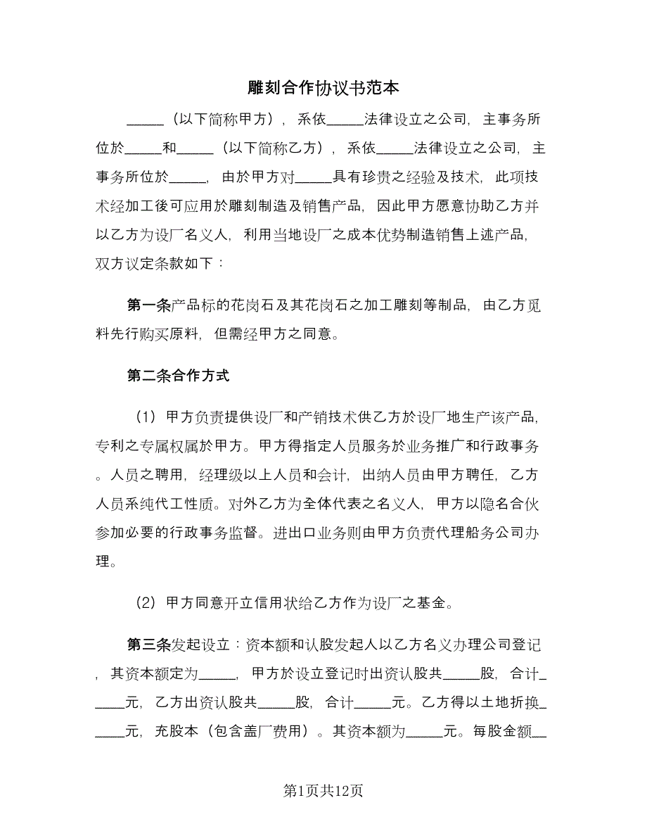 雕刻合作协议书范本（四篇）.doc_第1页