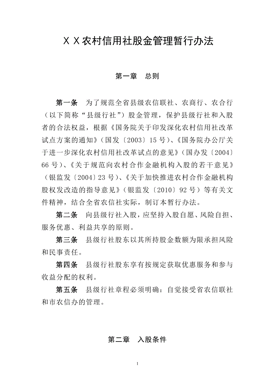 农村信用社股金管理暂行办法_第1页