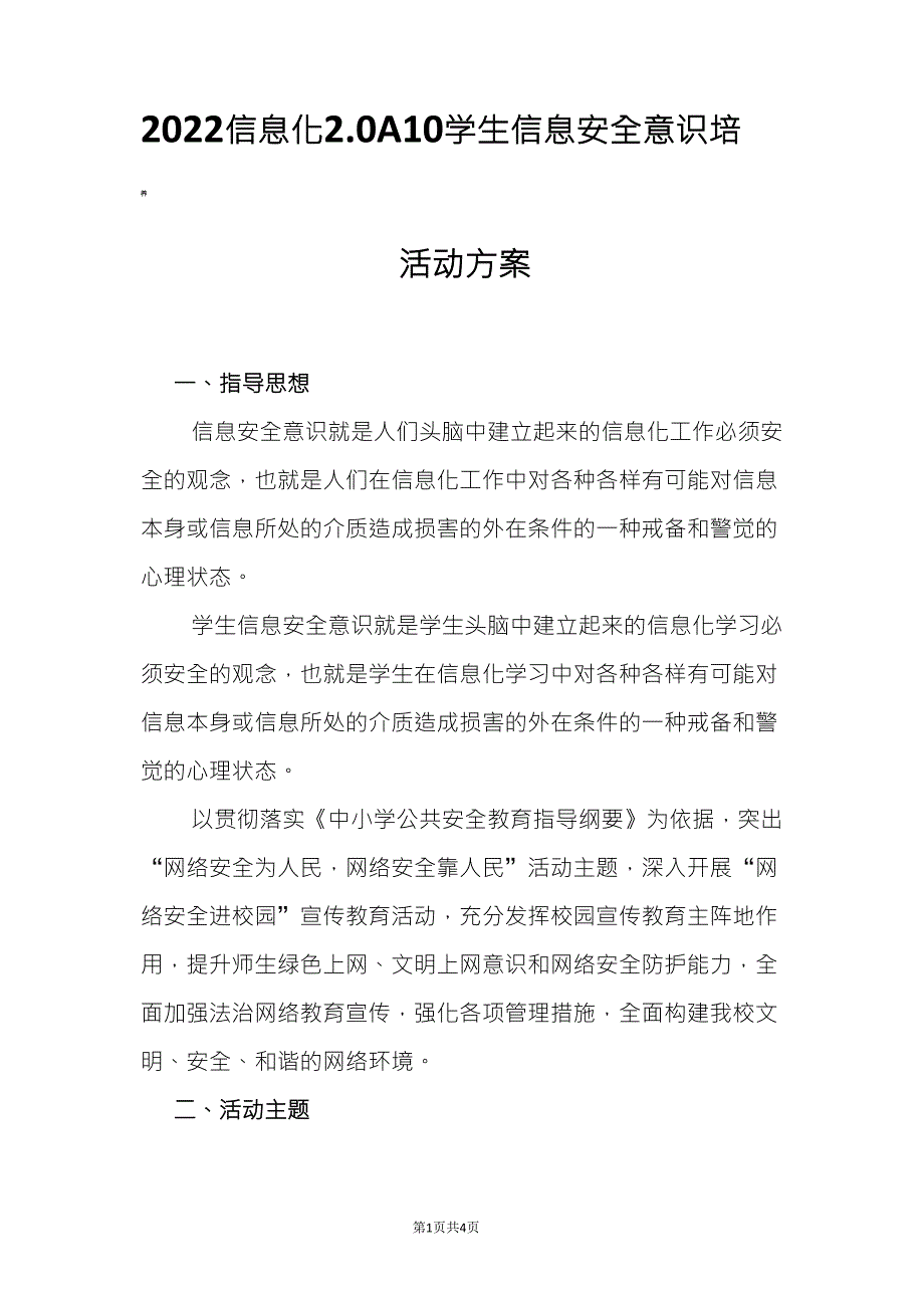 2022年A10学生信息安全意识培养的活动方案_第1页