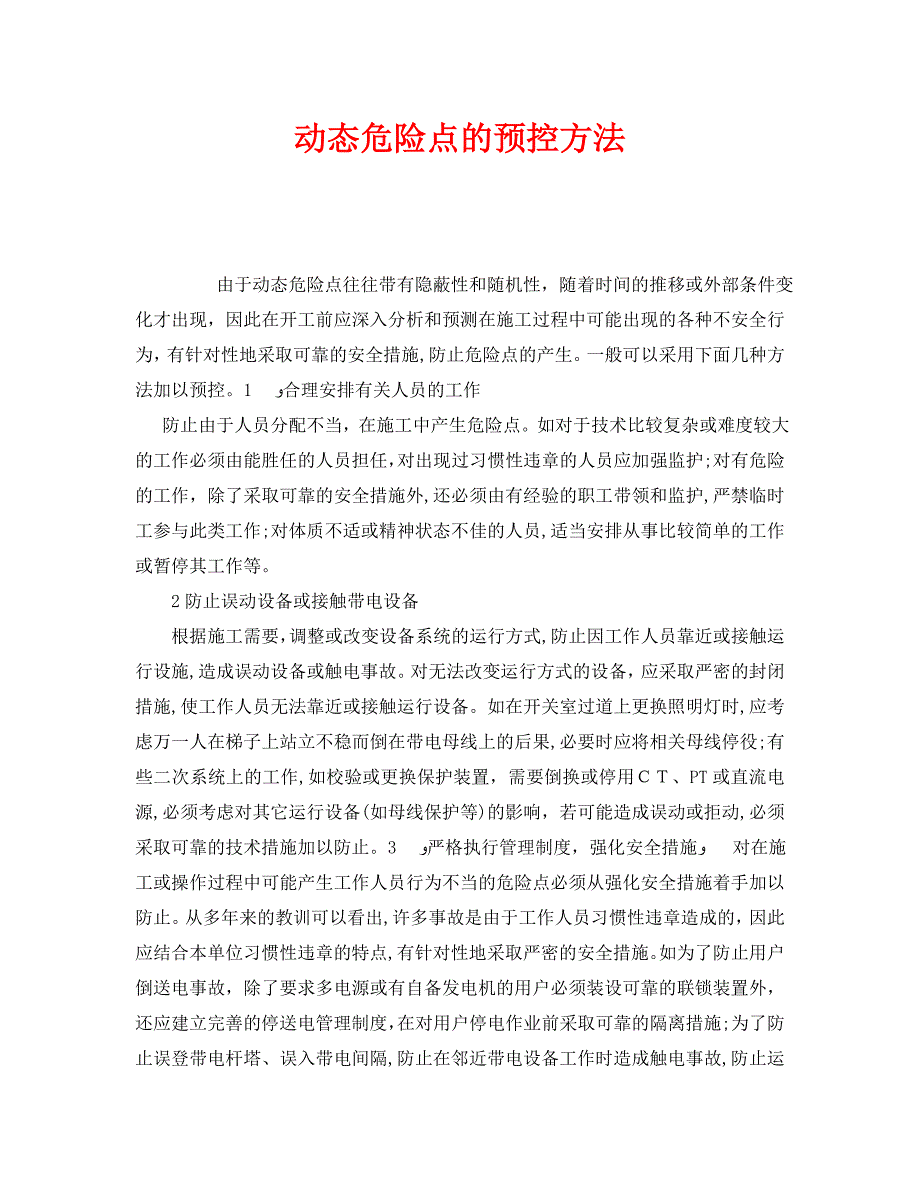 安全管理之动态危险点的预控方法_第1页