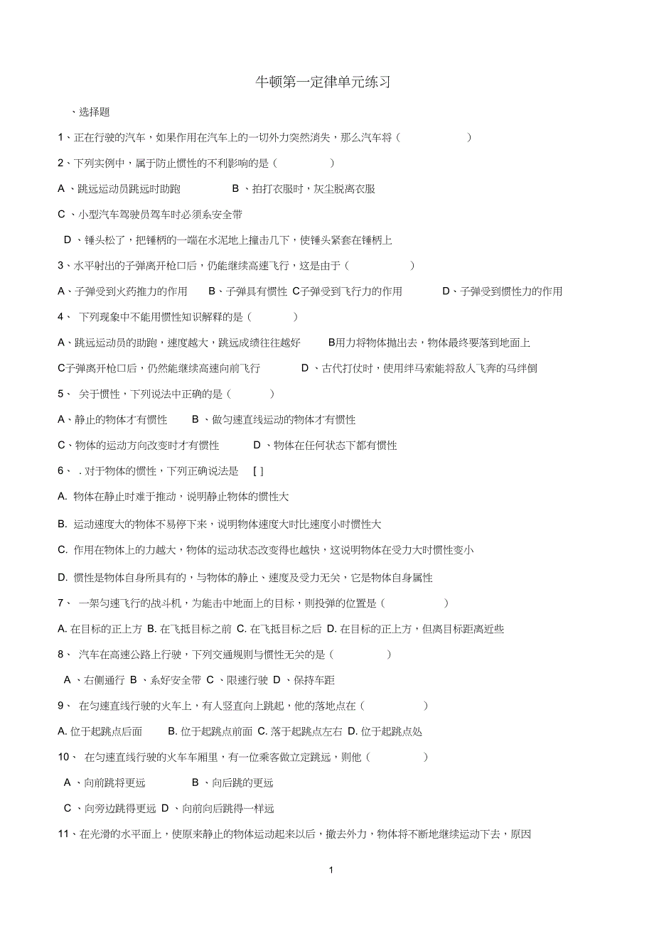 牛顿第一定律单元练习_第1页