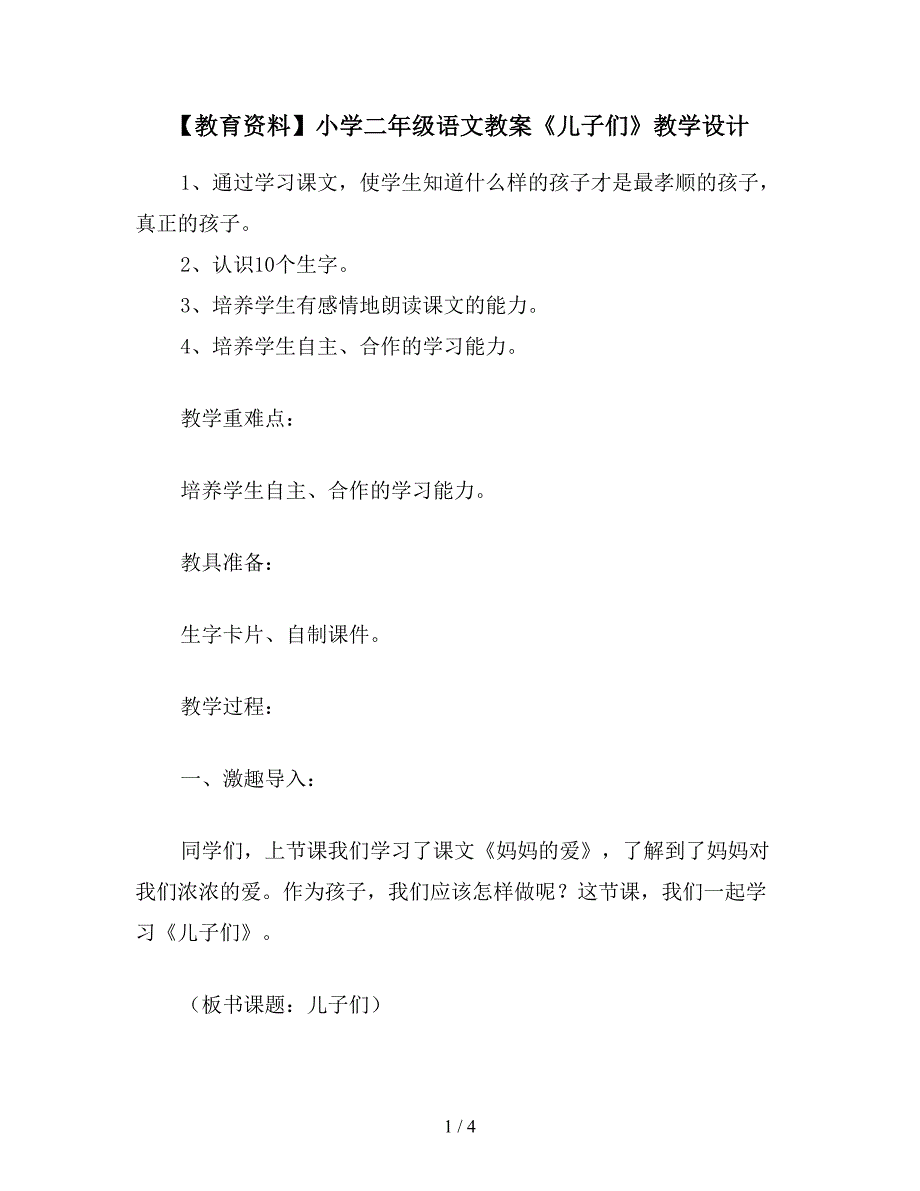 【教育资料】小学二年级语文教案《儿子们》教学设计.doc_第1页