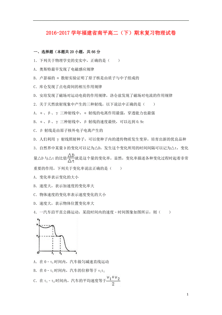 福建省南平市高二物理下学期期末复习试卷（含解析）.doc_第1页