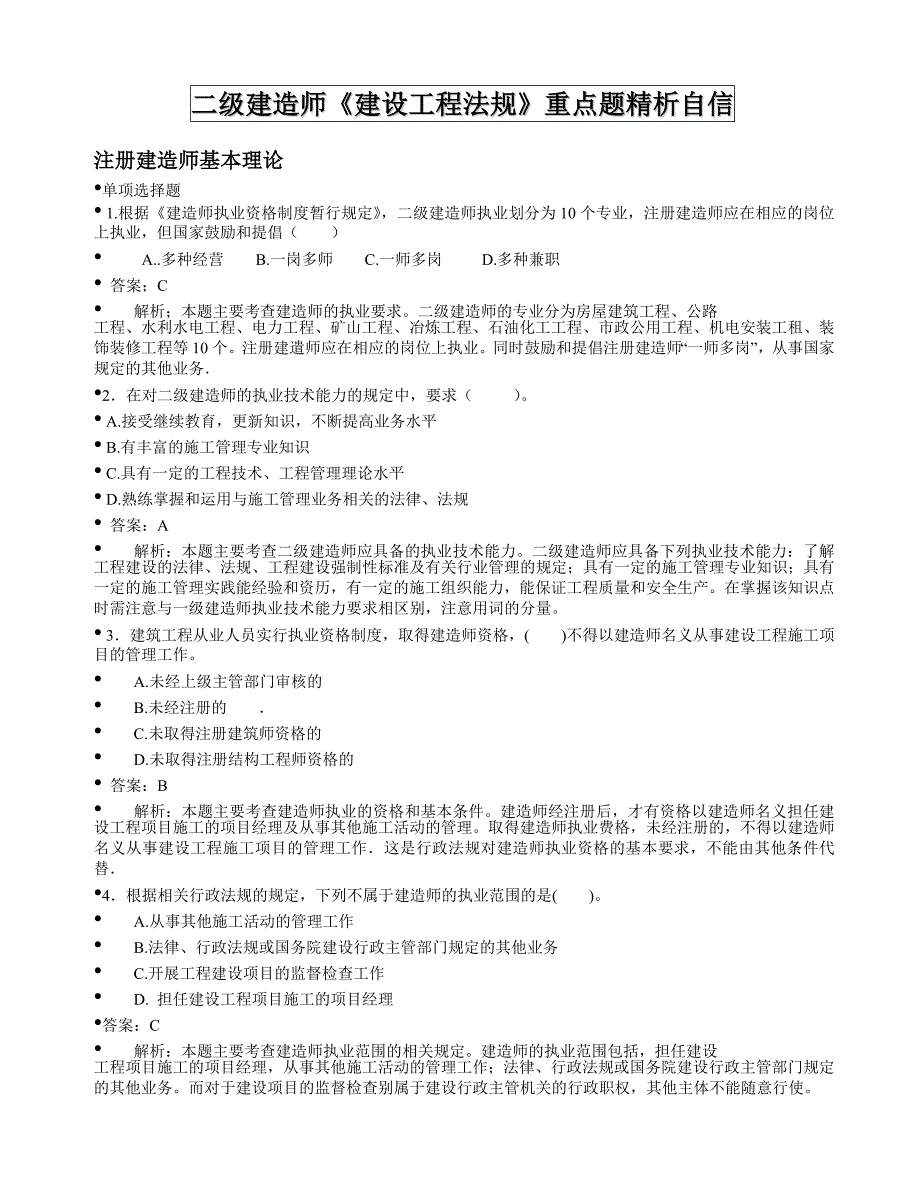 2011 年最新二级建造师试题(绝对重点)_第1页