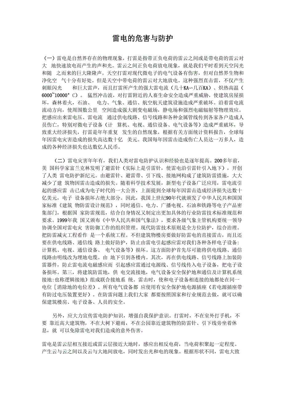 雷电的危害与防护_第1页