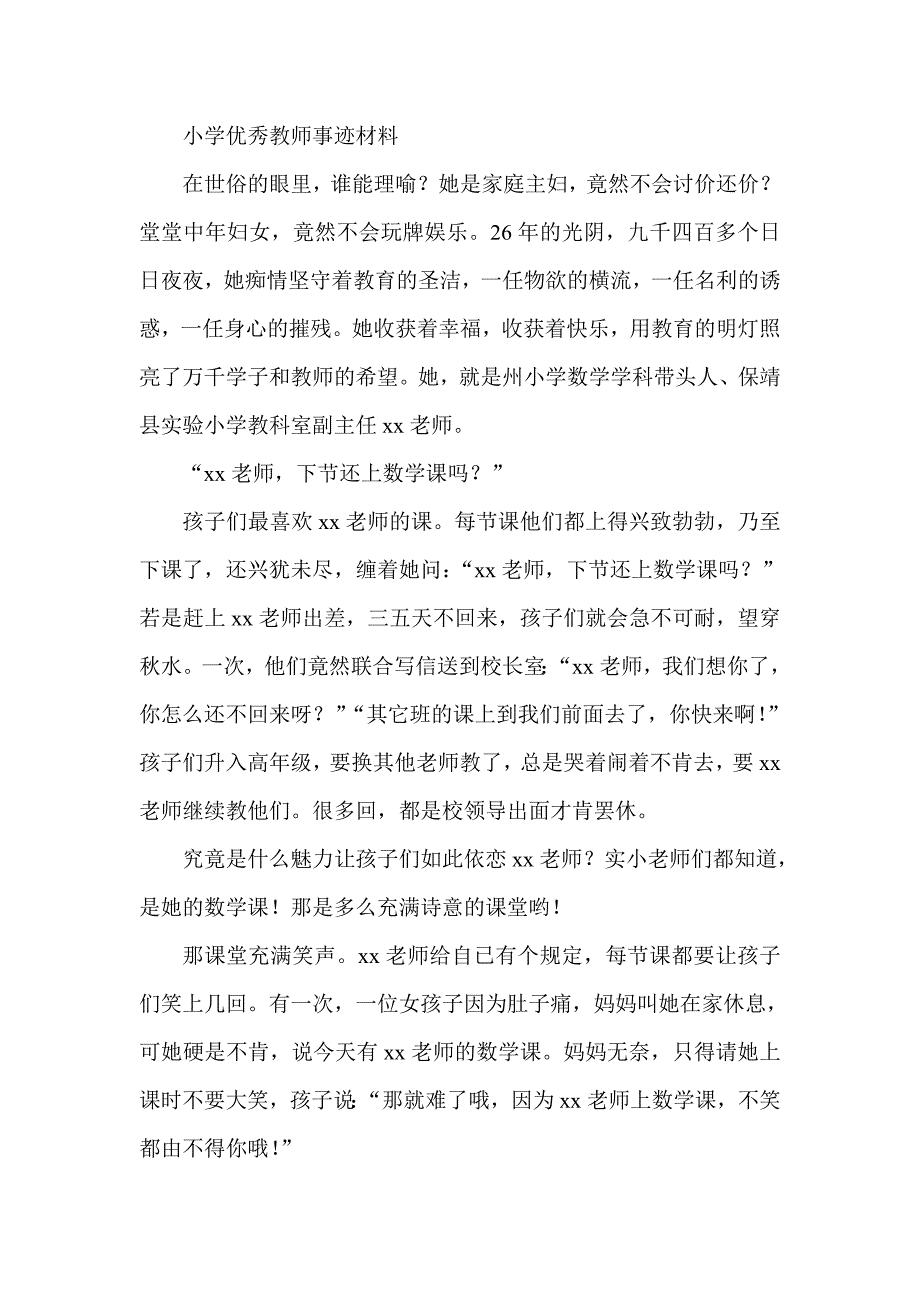 小学优秀教师事迹材料_第1页