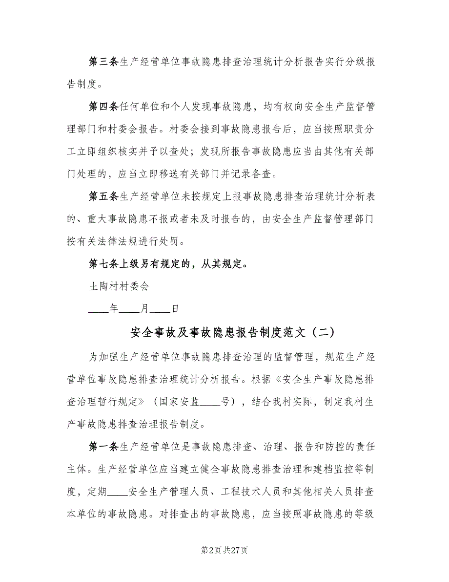 安全事故及事故隐患报告制度范文（6篇）.doc_第2页