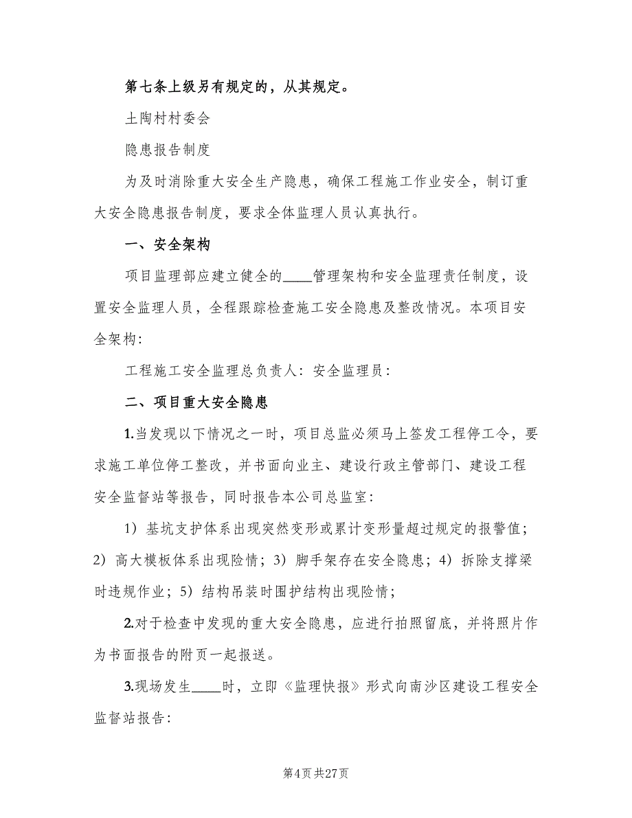 安全事故及事故隐患报告制度范文（6篇）.doc_第4页