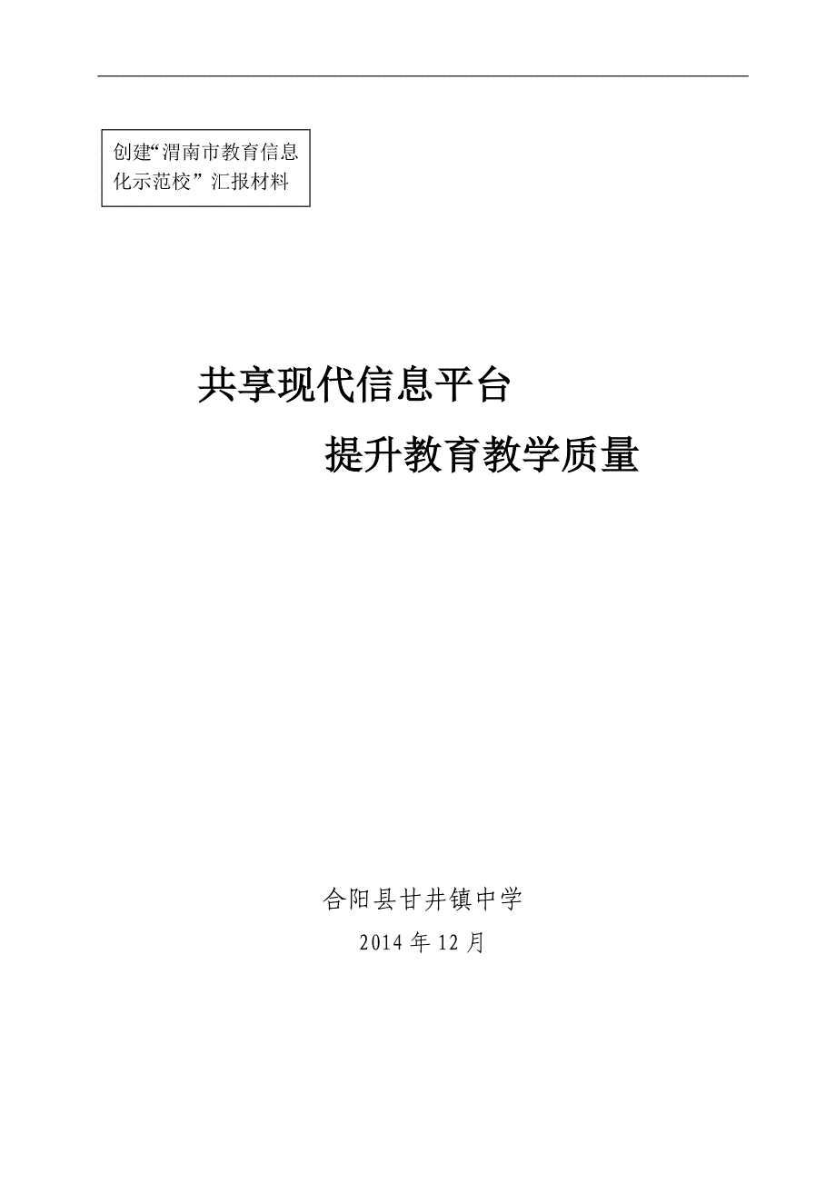 2014.11信息化校园示范校建设汇报材料.doc_第1页