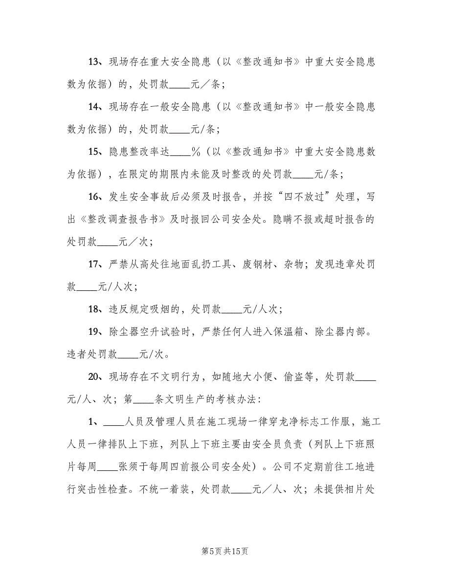 学校安全工作考核办法及奖惩制度（5篇）.doc_第5页