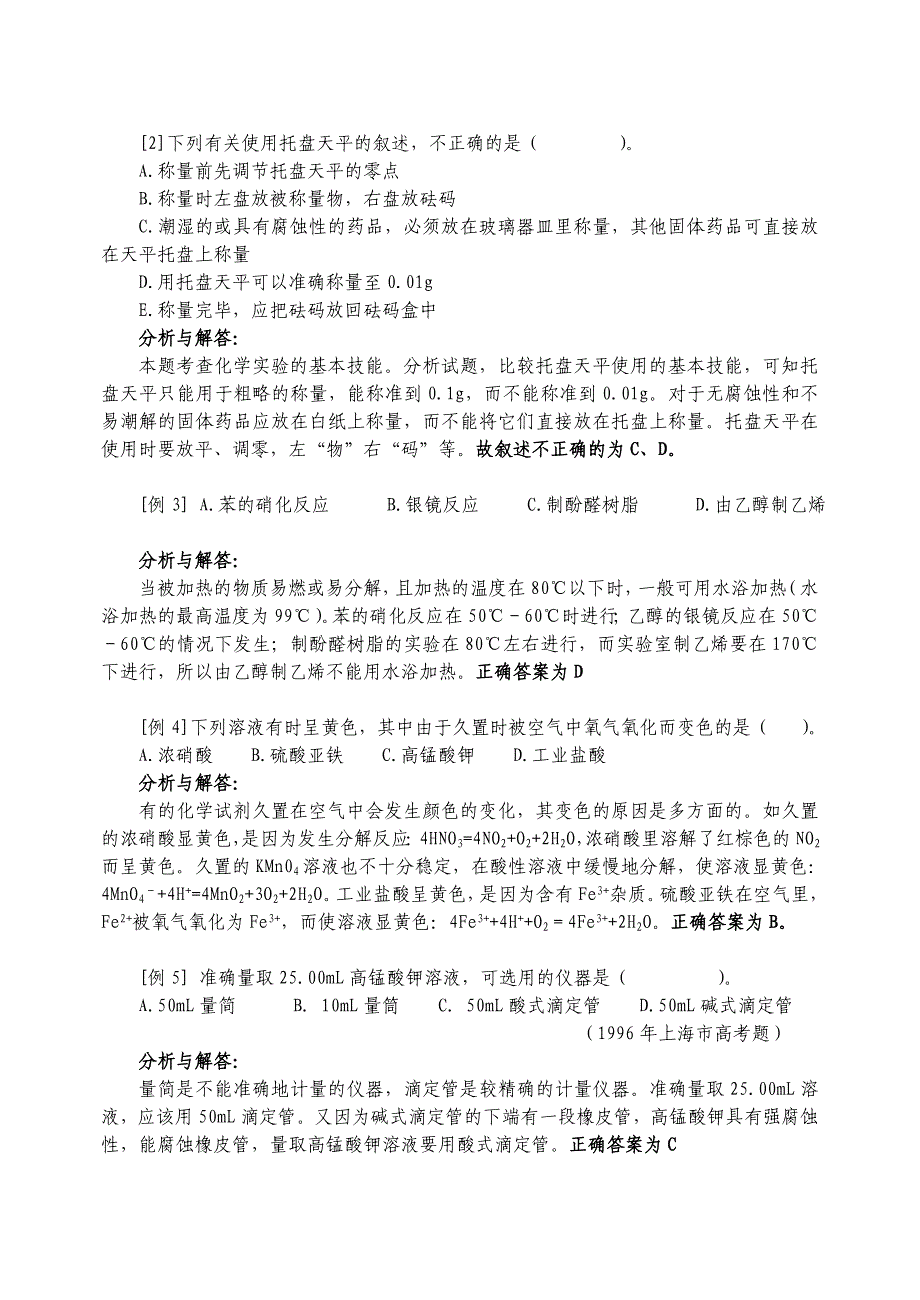 二、化学实验基本操作_第4页