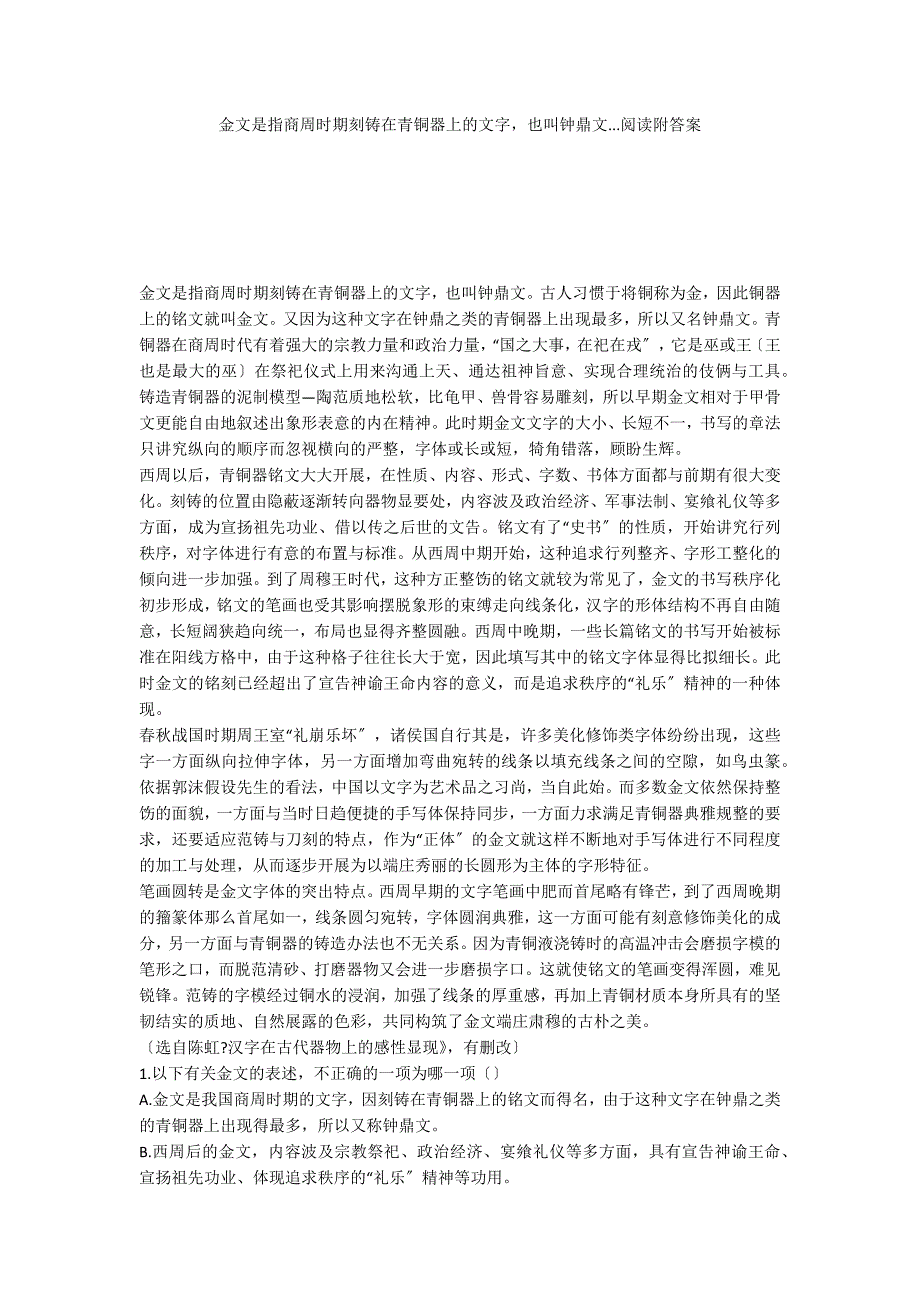 金文是指商周时期刻铸在青铜器上的文字也叫钟鼎文...阅读附答案_第1页