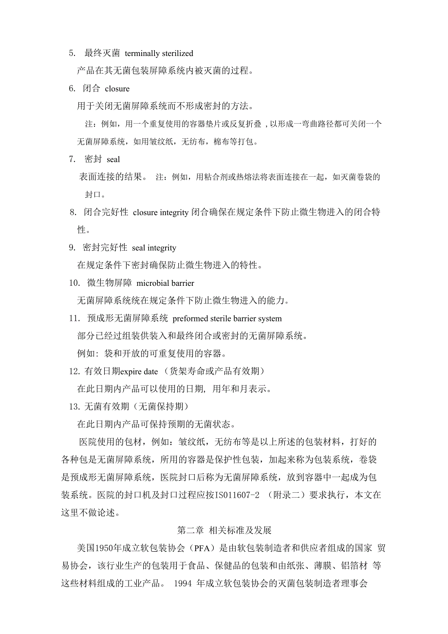 最终灭菌医疗器械包装包装材料无菌屏障系统和包装系统医院篇_第2页