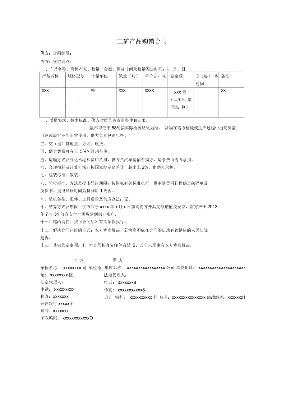 工矿产品购销合同模版_第1页