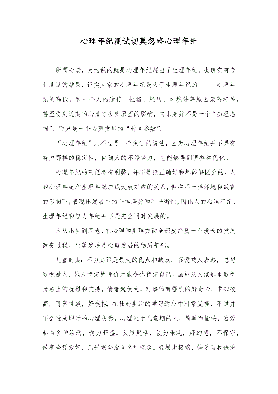 心理年纪测试切莫忽略心理年纪_第1页