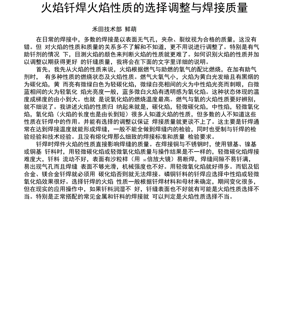 火焰钎焊火焰性质的选择调整与焊接质量_第1页