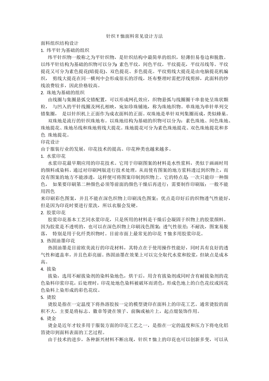 针织T恤面料常见设计方法_第1页