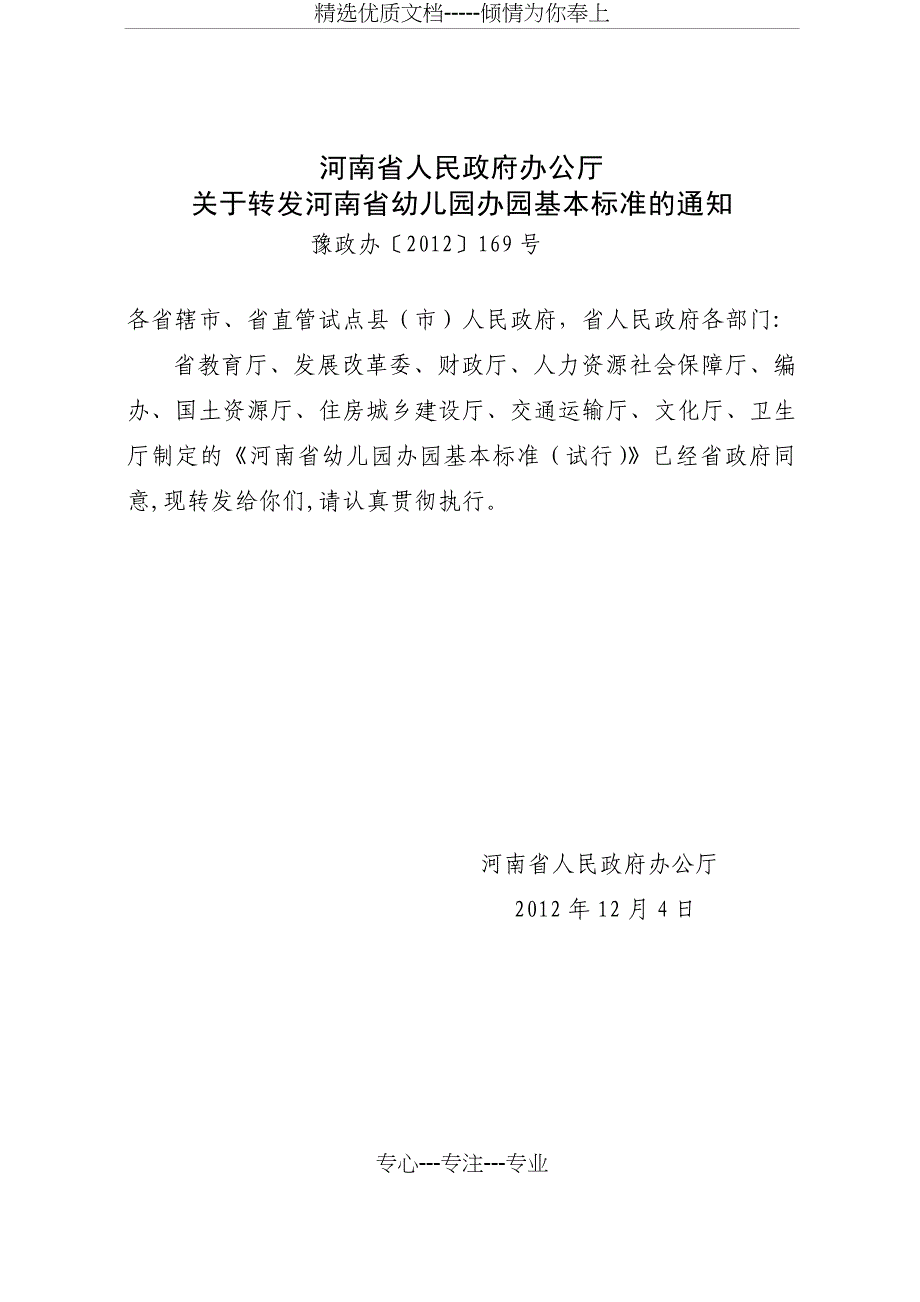 河南省幼儿园办园基本标准_第1页