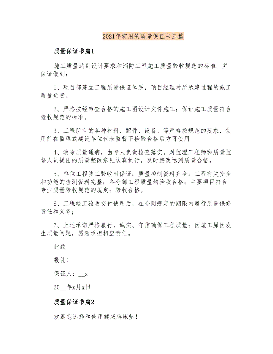 2021年实用的质量保证书三篇_第1页