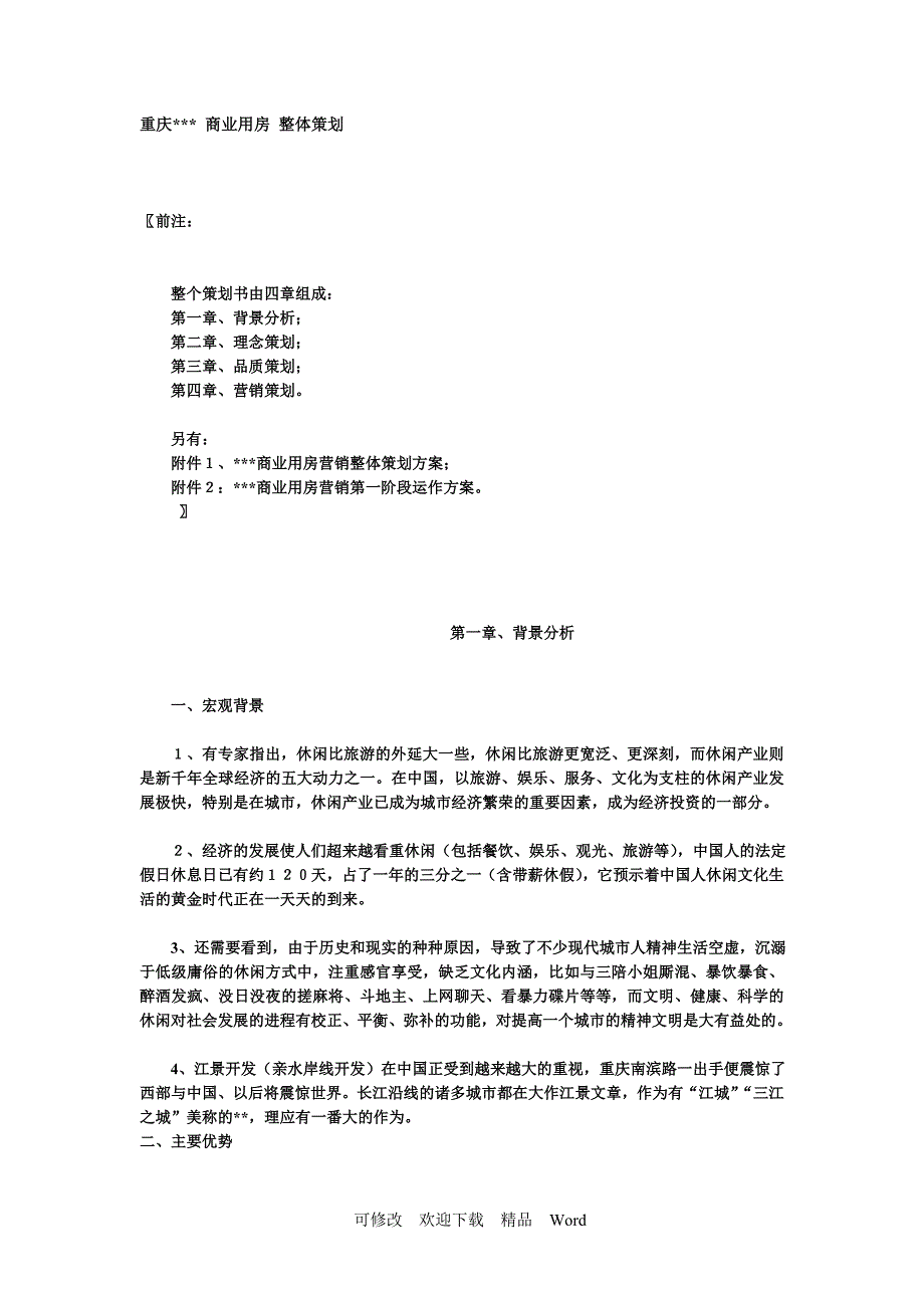 最新商业用房整体策划_第1页