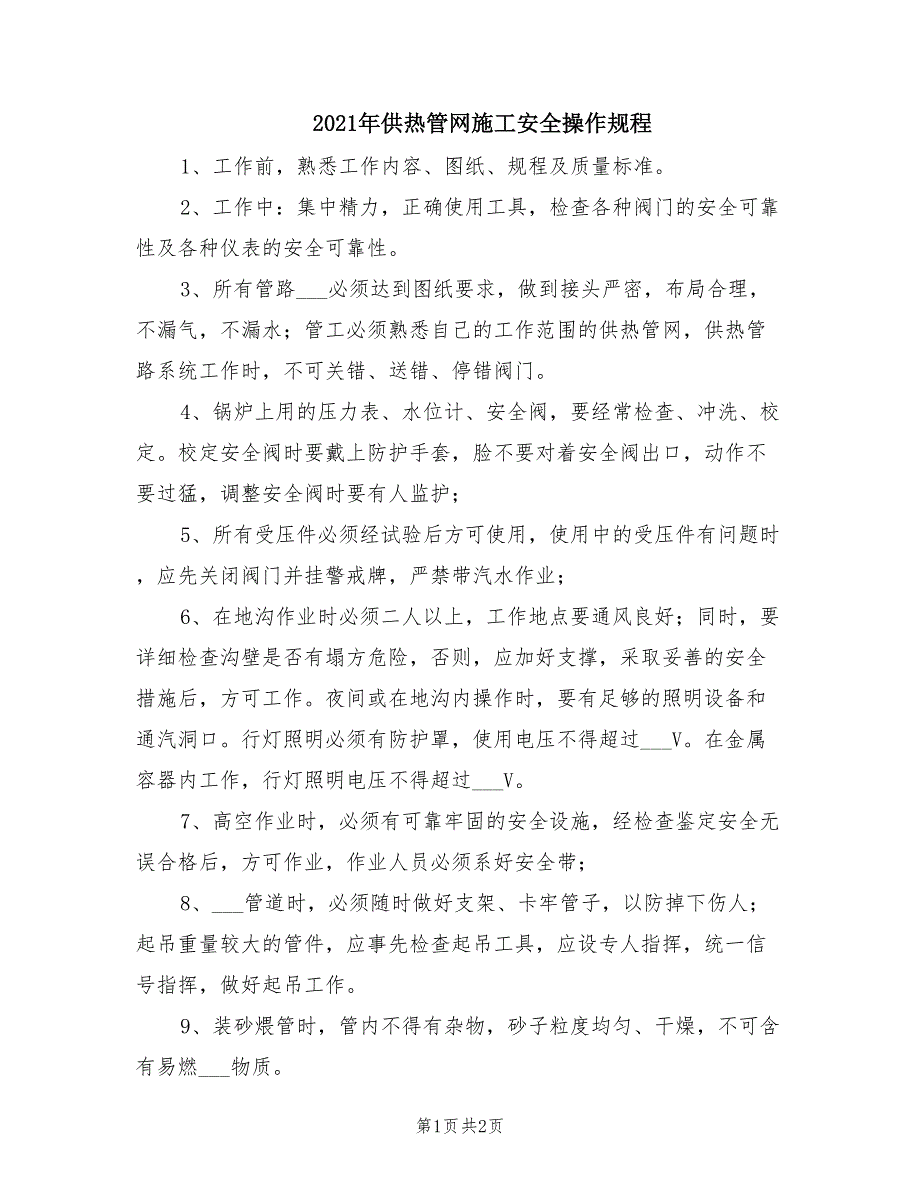 2021年供热管网施工安全操作规程.doc_第1页