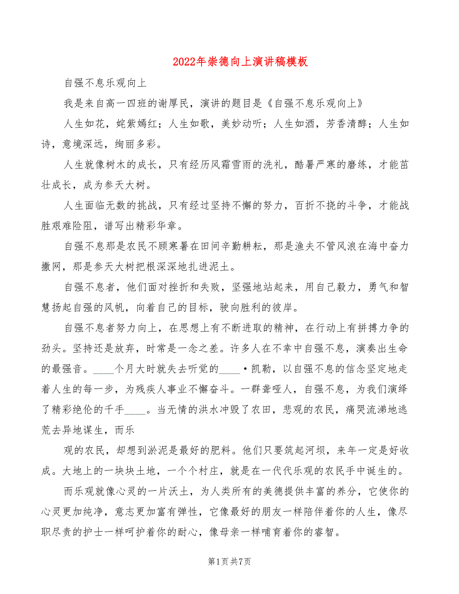 2022年崇德向上演讲稿模板_第1页