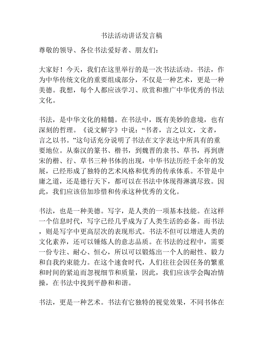 书法活动讲话发言稿.docx_第1页