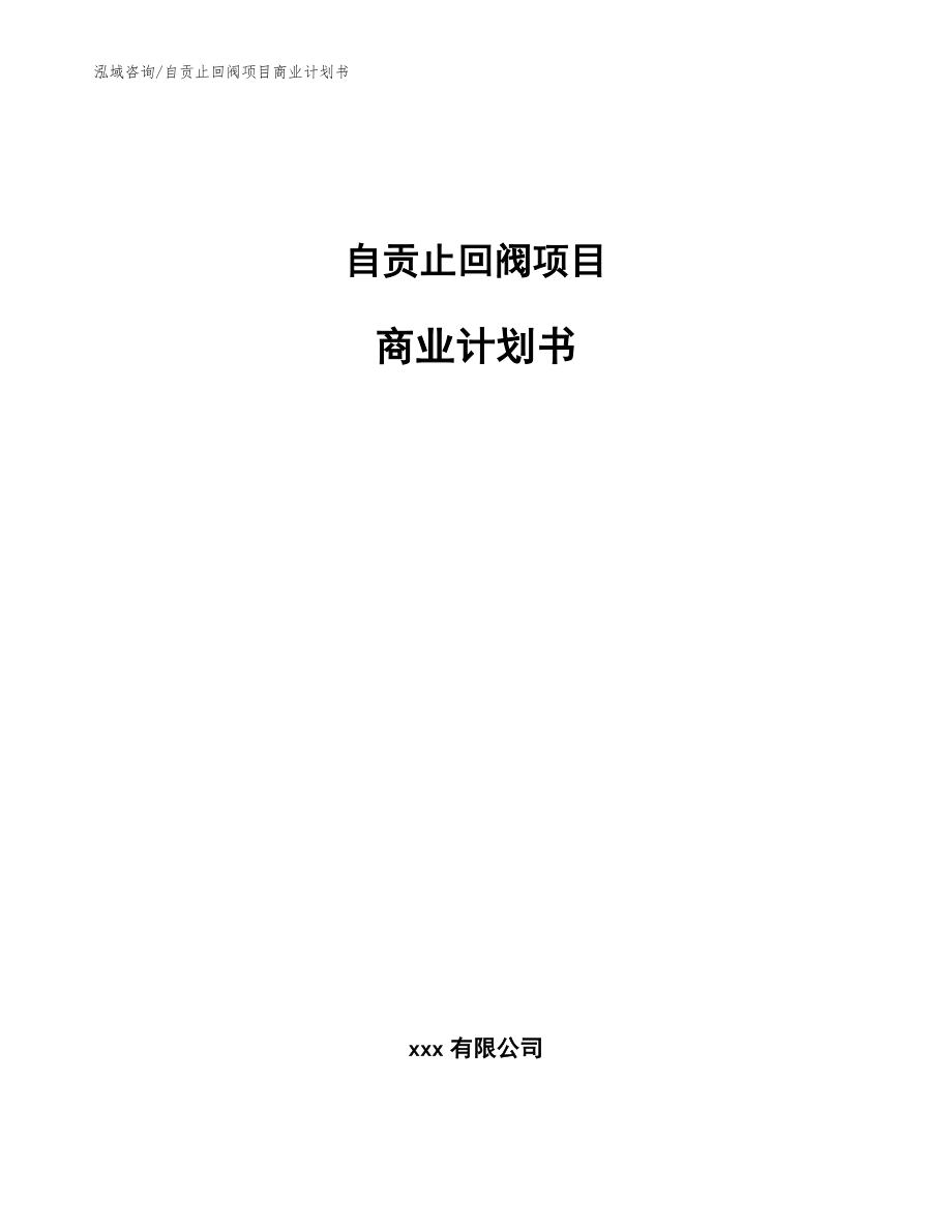 自贡止回阀项目商业计划书【模板范本】_第1页