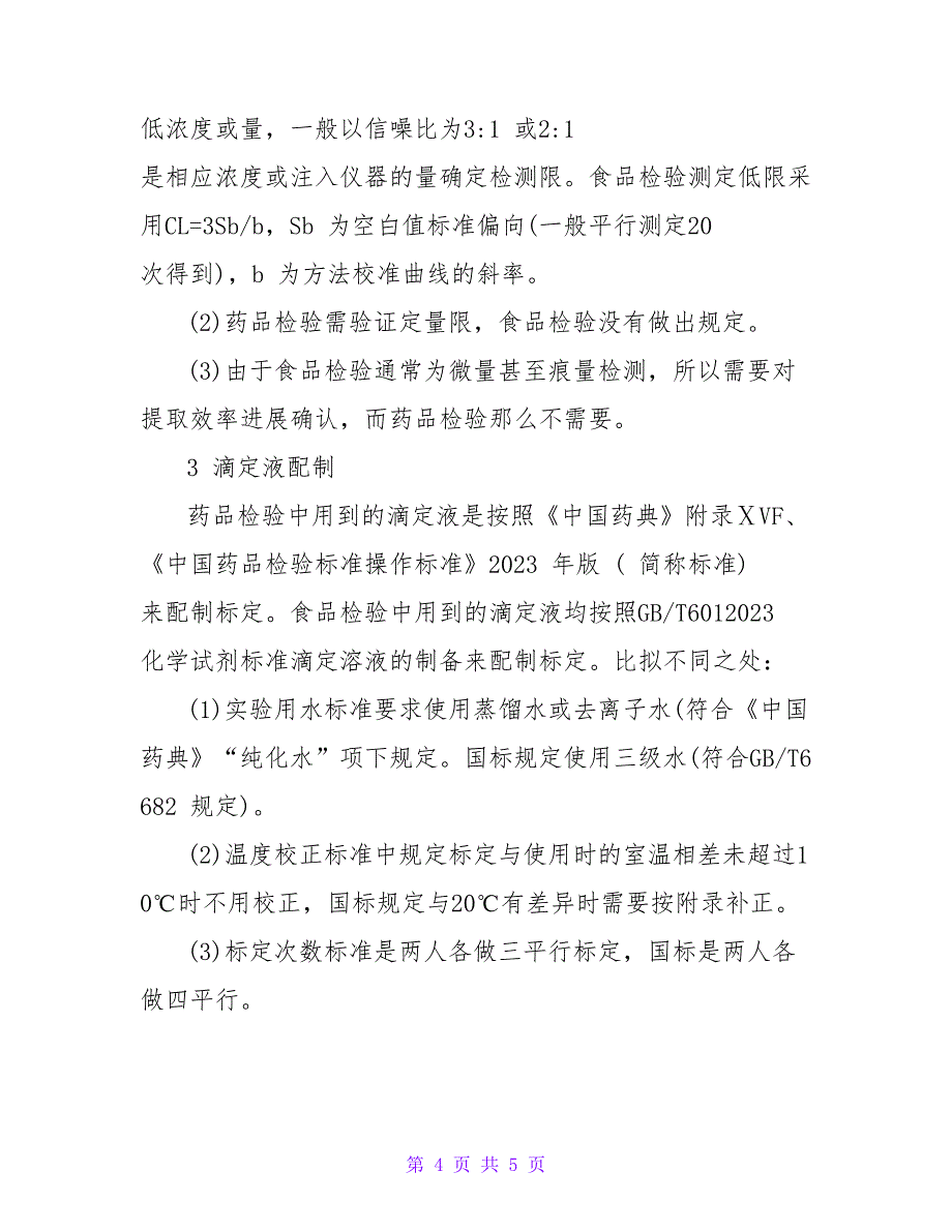 浅谈药品检验与食品检验的不同之处的论文.doc_第4页