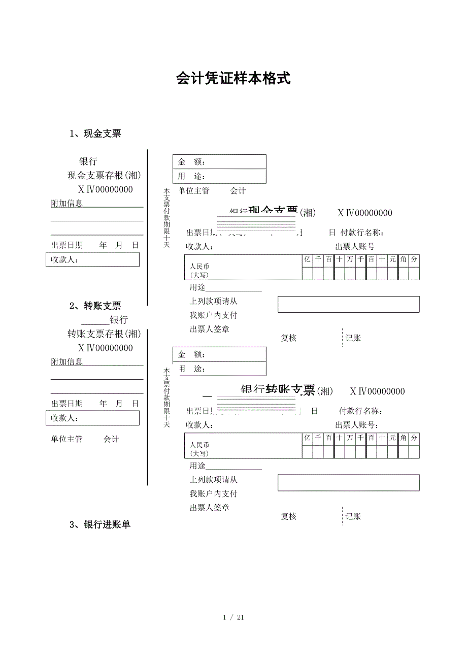 会计中各种原始凭证样图_第1页