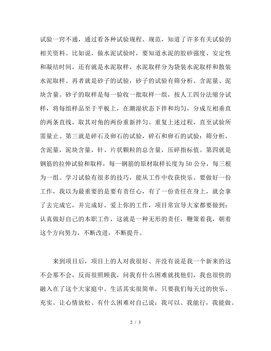 质检科试验员个人自我总结.doc_第2页