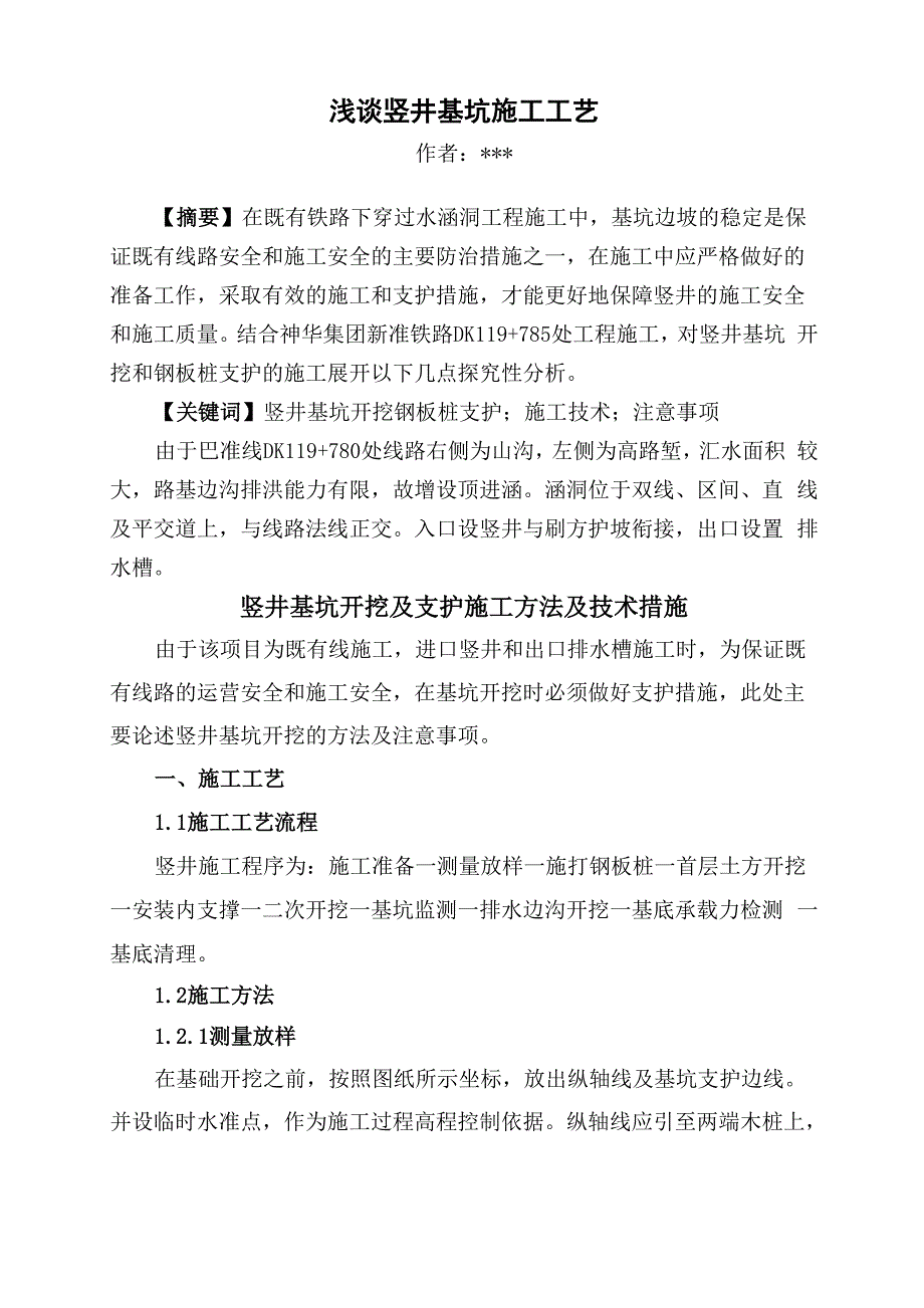 竖井基坑施工技术及措施论文_第1页