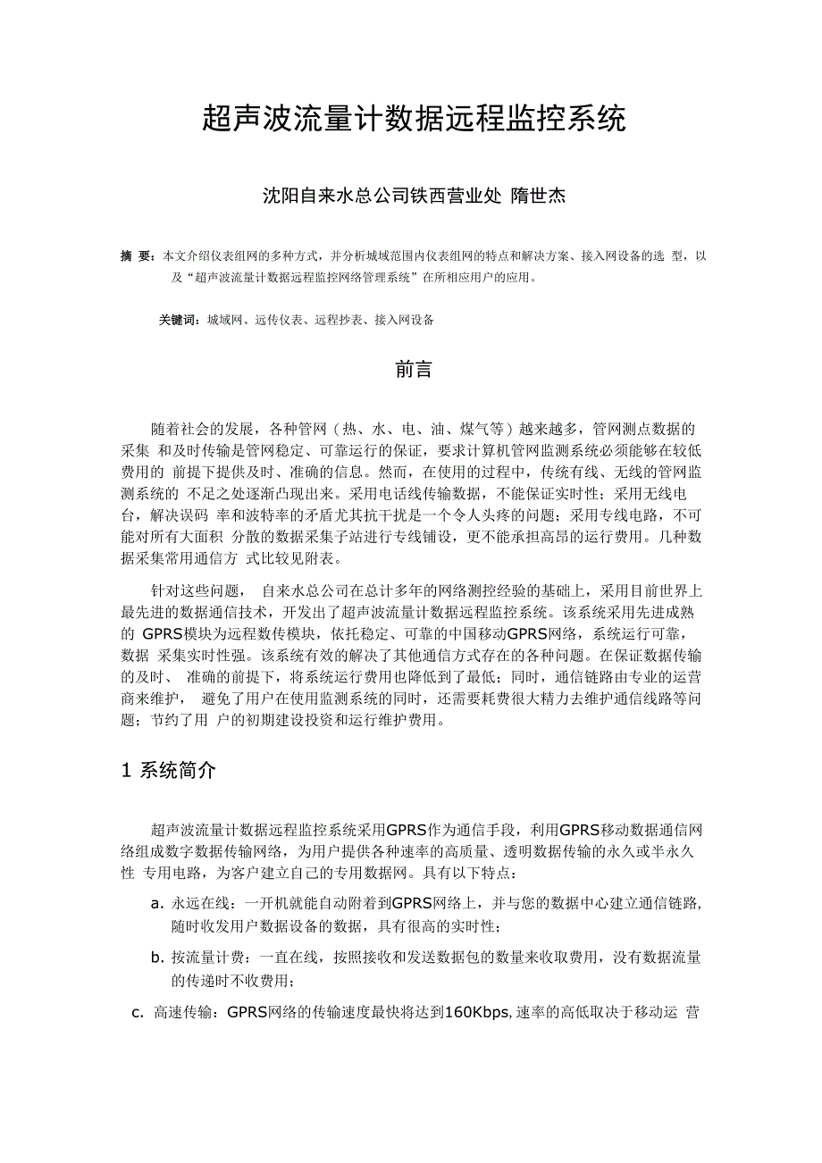 超声波流量计数据远程监控系统_第1页