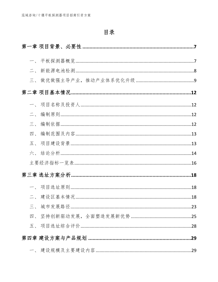 十堰平板探测器项目招商引资方案_第1页